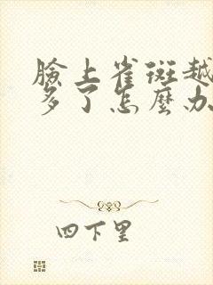 脸上雀斑越来越多了怎么办