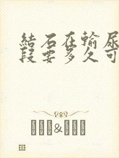 结石在输尿管下段要多久可以排出