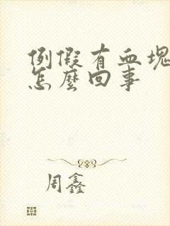 例假有血块肉状怎么回事