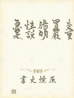 急性肠胃炎便血是说明严重了吗