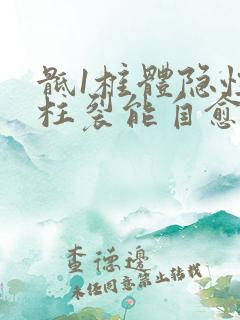 骶1椎体隐性脊柱裂能自愈吗