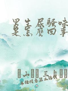 男生尿骚味很重是怎么回事