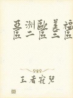 亚洲欧美福利一区二区三区