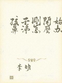 孩子刚开始流清鼻涕怎么办