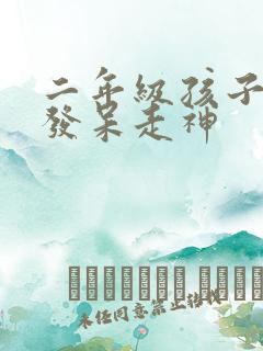 二年级孩子上课发呆走神