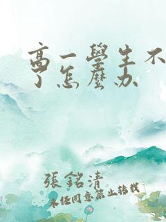 高一学生不想学了怎么办