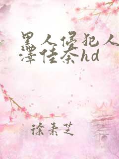 黑人侵犯人妻森泽佳奈hd