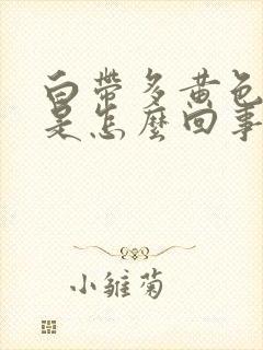 白带多黄色异味是怎么回事