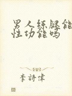 男人练腿能提高性功能吗