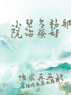 小儿多动那里医院治疗好