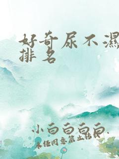 好奇尿不湿系列排名