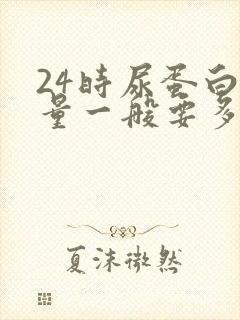 24时尿蛋白定量一般要多少毫升才算正常