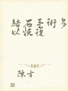 结石手术多久可以恢复