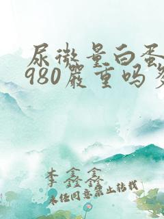 尿微量白蛋白3980严重吗多少