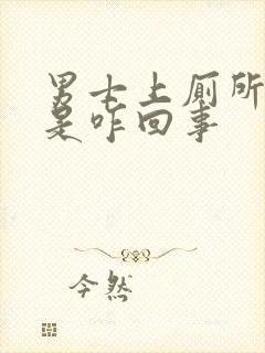 男士上厕所拉血是咋回事