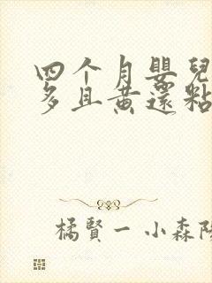 四个月婴儿眼屎多且黄还粘稠