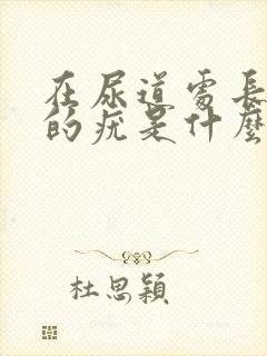 在尿道处长发白的疣是什么症状