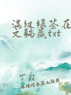 满级绿茶在年代文躺赢txt