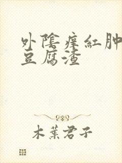 外阴痒红肿白带豆腐渣