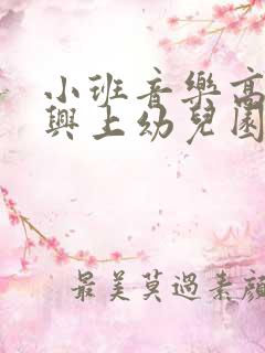 小班音乐高高兴兴上幼儿园教案