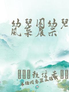 幼儿园幼儿个人风采展示