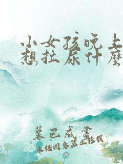 小女孩晚上一直想拉尿什么原因