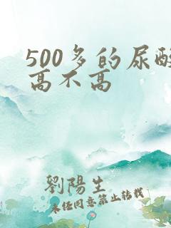 500多的尿酸高不高