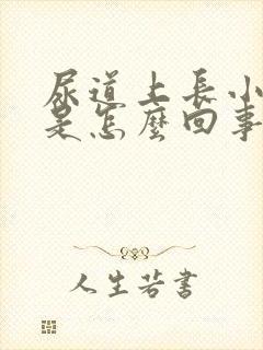 尿道上长小疙瘩是怎么回事