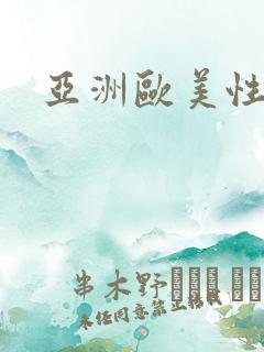 亚洲欧美性自爱