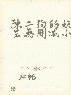 陈二狗的妖孽人生无删减小说