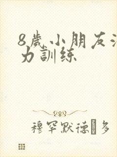 8岁小朋友注意力训练