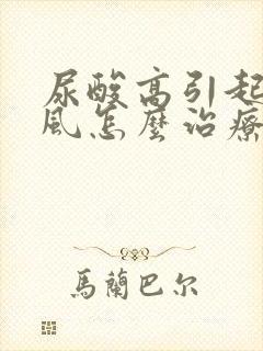 尿酸高引起的痛风怎么治疗好得快