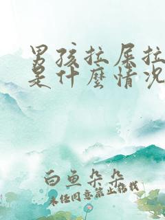 男孩拉屎拉出血是什么情况