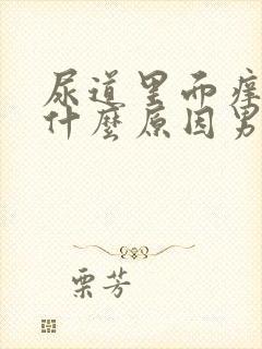 尿道里面痒痒是什么原因男