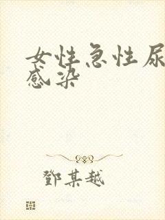 女性急性尿路有感染