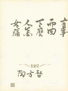 女人下面有点疼痛怎么回事怎么办