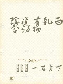 阴道有乳白色的分泌物