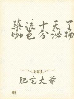 药流十天了还流咖色分泌物正常吗