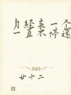 月经来一个月了一直不停还有血块