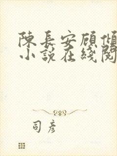 陈长安顾倾城的小说在线阅读免费