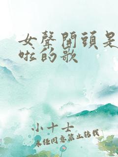 女声开头是啦啦啦的歌