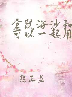 仓鼠浴沙和尿沙可以一起用吗