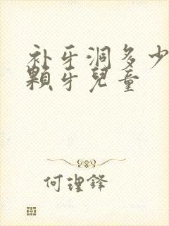 补牙洞多少钱一颗牙儿童