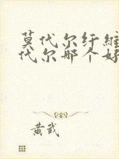 莫代尔纤维和莫代尔哪个好