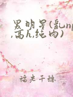 男明星(乱np,高h,纯肉)