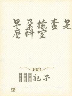 早孕检查是挂什么科室