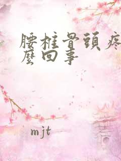 腰椎骨头疼痛怎么回事