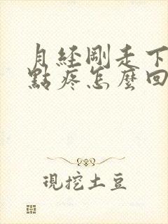 月经刚走下面有点疼怎么回事