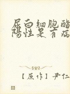 尿白细胞酯酶弱阳性是有病吗