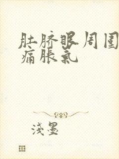 肚脐眼周围腹内痛胀气